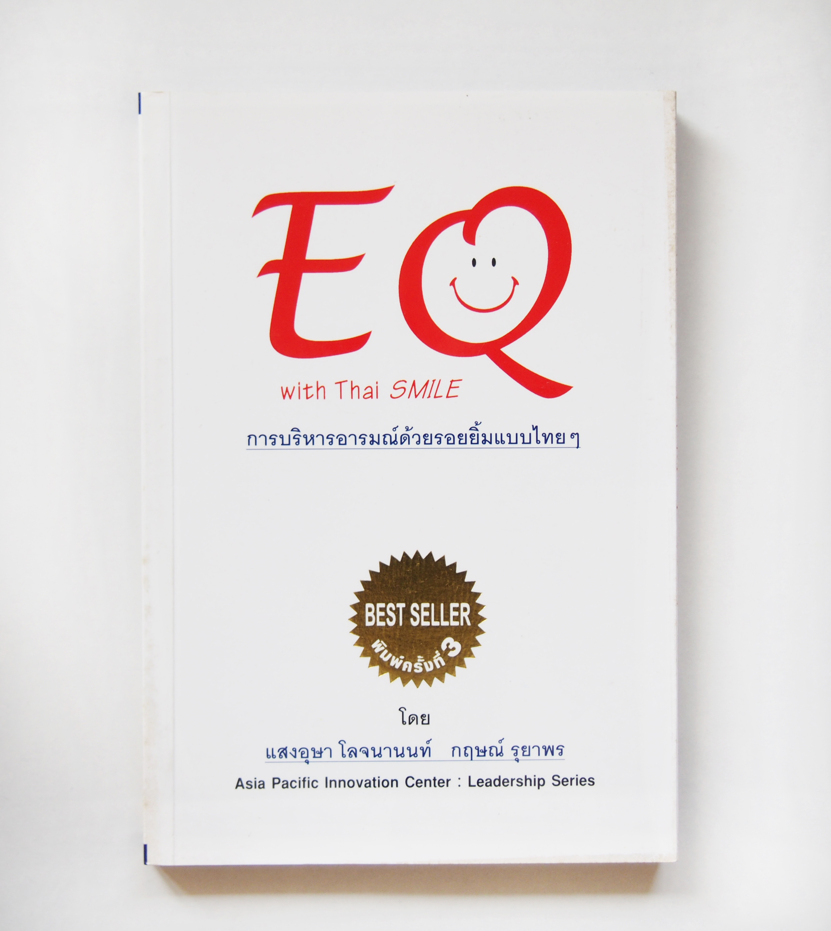 EQ with Thai SMILE การบริหารอารมณ์ด้วยรอยยิ้มแบบไทยๆ พิมพ์ครั้งที่ 3