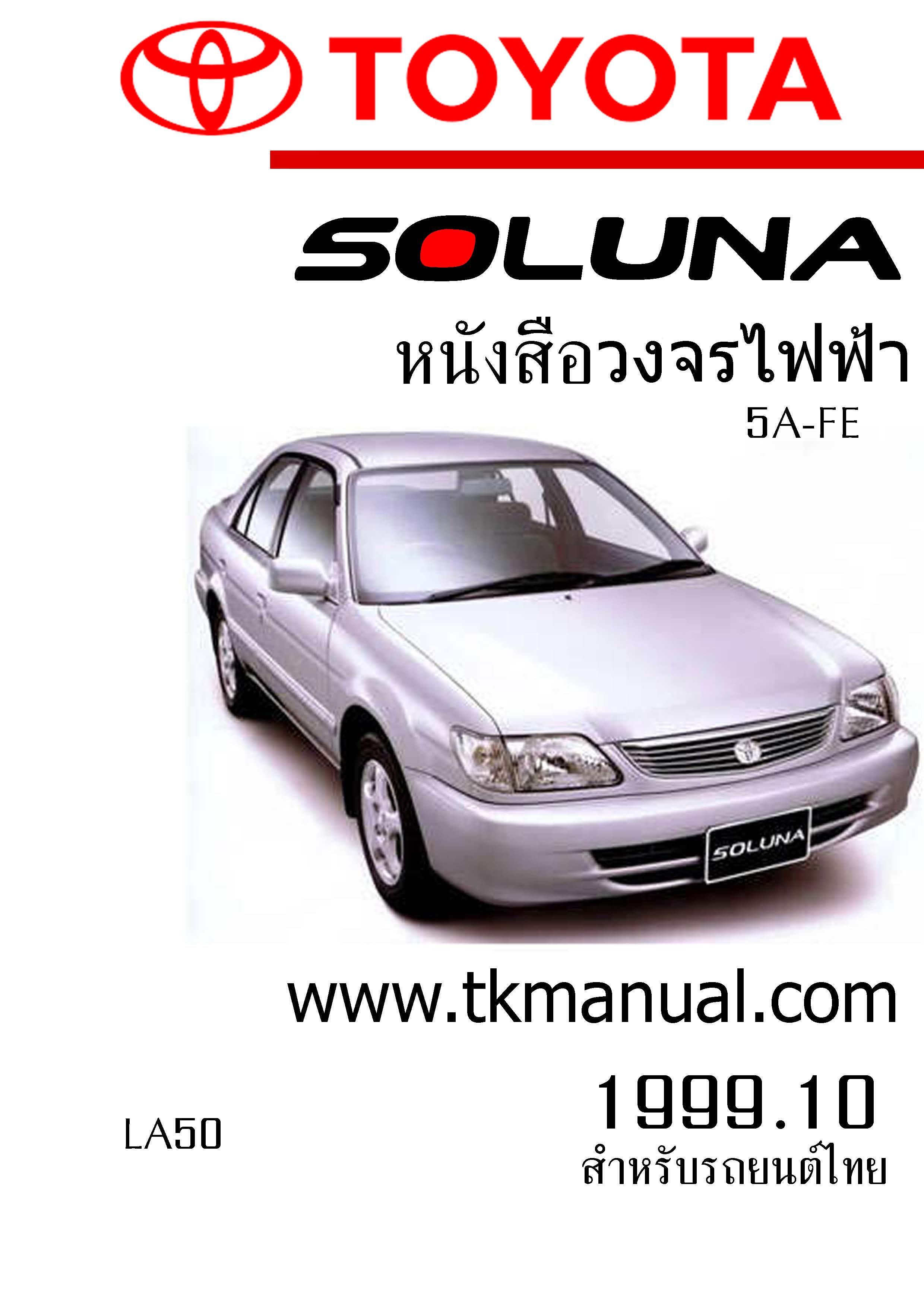หนังสือ วงจรไฟฟ้ารถยนต์ TOYOTA Soluna 2002 ท้ายหยดน้ำ