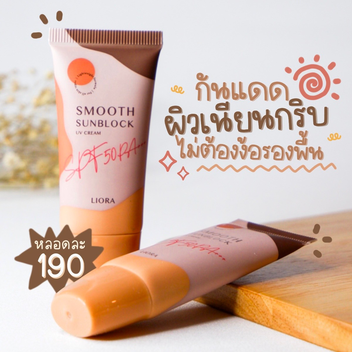 ครีมกันแดด ลิโอล่า Liora กันน้ำ กันเหงื่อ SPF50 pa+++ ไม่เทาไม่ลอยไม่วอก ใช้ได้นาน