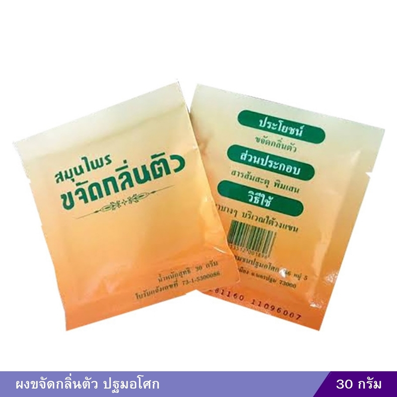 ผงขจัดกลิ่นตัว ปฐมอโศก 30 กรัม