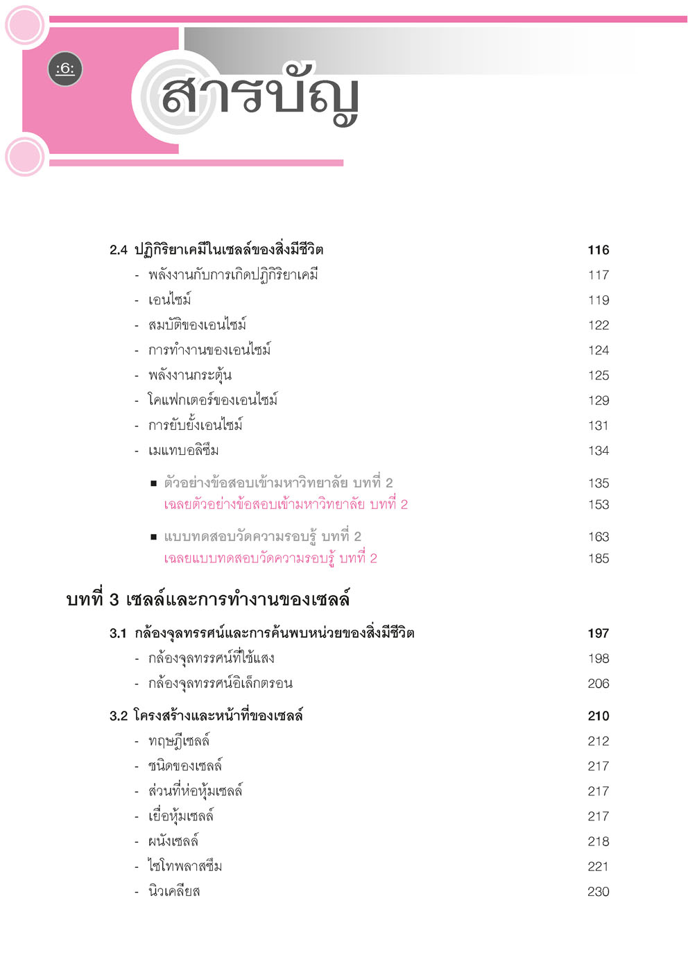 คู่มือ ชีววิทยา เพิ่มเติม ม. 4 เล่ม 1 (หลักสูตรใหม่) ปรับปรุงใหม่ เพิ่มแนวข้อสอบ A-Level โดย พ.ศ.พัฒนา