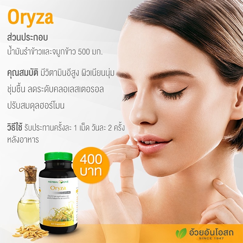 โอไรซา น้ำมันรำข้าวและจมูกข้าว อ้วยอันโอสถ Oryza Herbal One