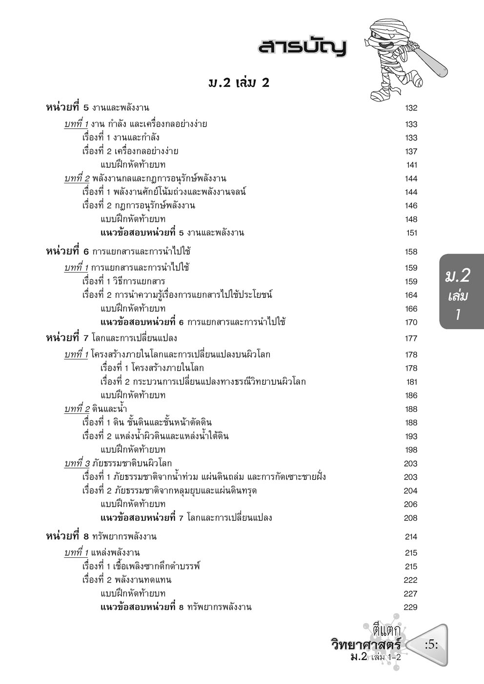 ตีแตก วิทยาศาสตร์ ม.2 เล่ม 1-2 (หลักสูตรปรับปรุง พ.ศ.2560)