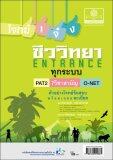 โจทย์เจ๋งชีววิทยา PAT2 , 9 วิชาสามัญ , O-Net