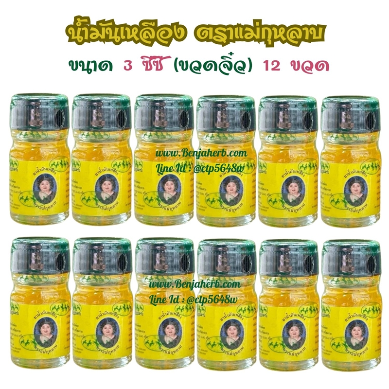 น้ำมันเหลือง แม่กุหลาบ 3 ml. (12 ขวด)