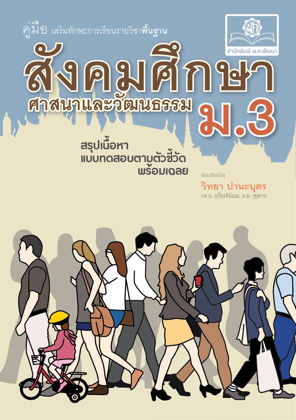 ชุด คู่มือสังคมศึกษา ม. 1-2-3 โดย พ.ศ.พัฒนา