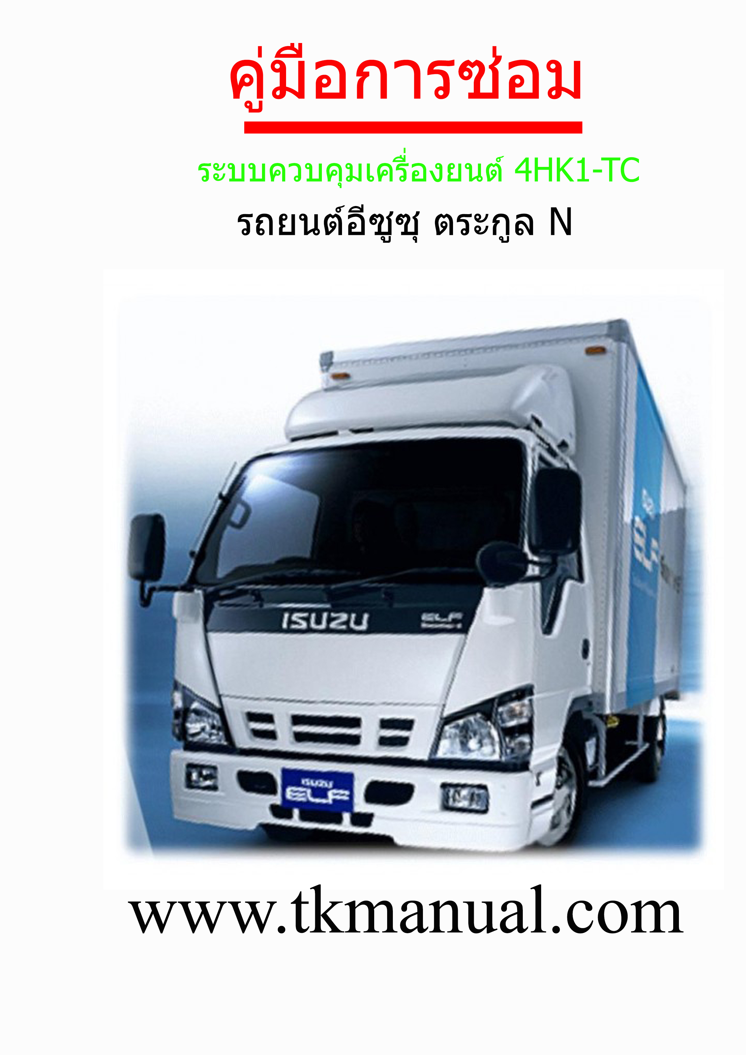 หนังสือ คู่มือซ่อม ระบบควบคุมเครื่องยนต์ วงจรไฟฟ้า รหัสปัญหา DTC รถบรรทุก ISUZU ตระกูล N เครื่องยนต์ 4HK1-TC NPR, NQR (Euro-4) (TH)