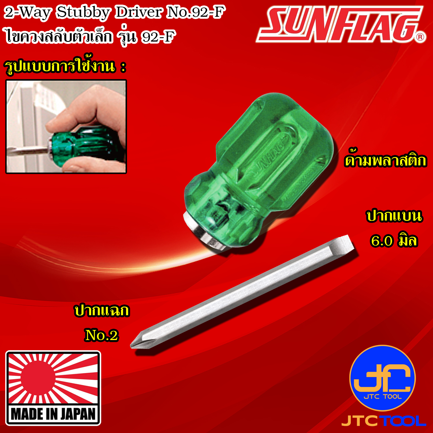 Sunflag ไขวงเล็กมีแม่เหล็กด้ามพลาสติกปากแฉกและปากแบน รุ่น 92-F - 2-Way Stubby Driver No.92-F