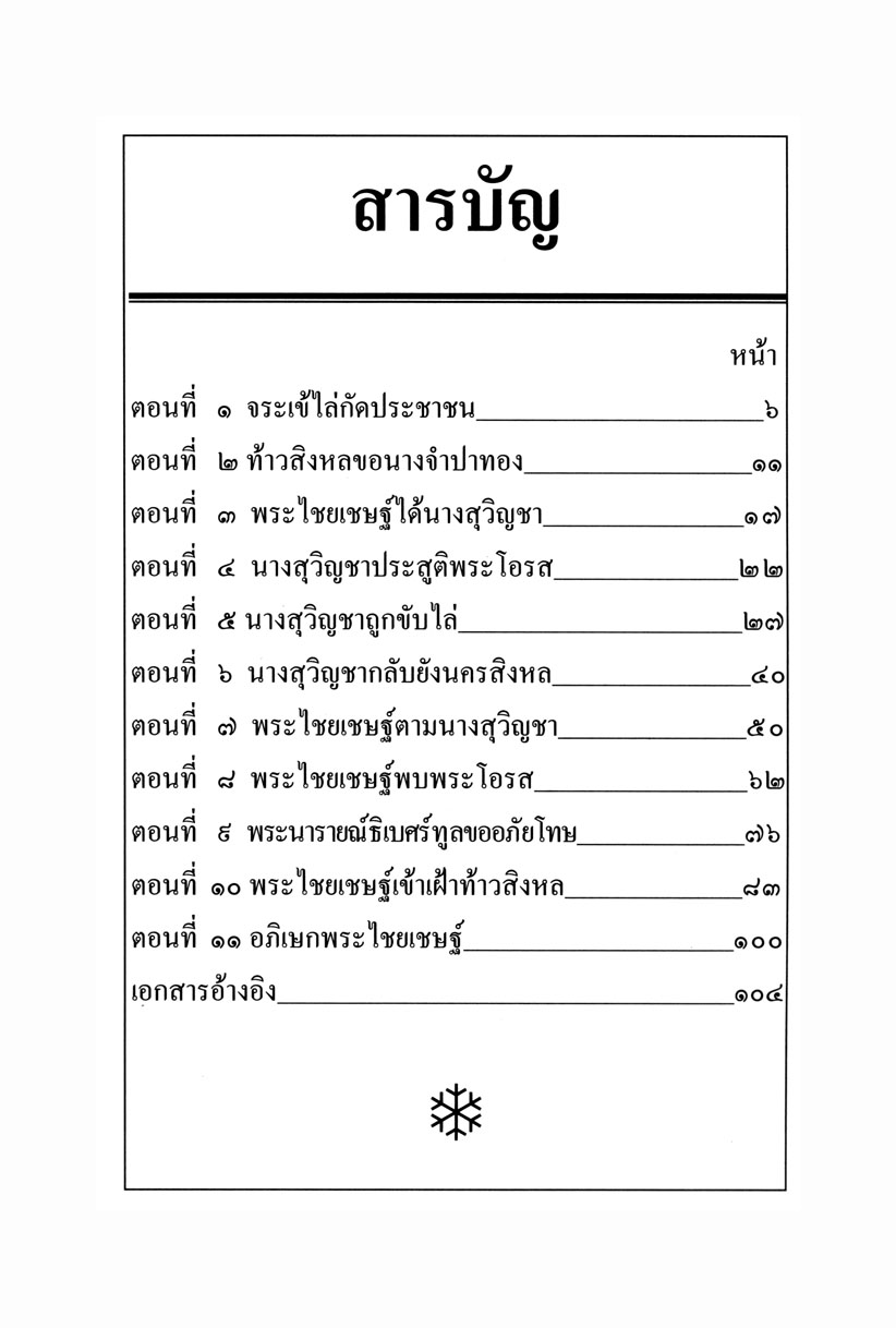 เล่าเรื่อง ไชยเชษฐ์ โดย พ.ศ.พัฒนา