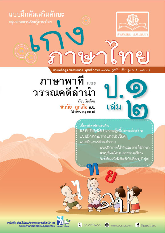 ชุด Learning Pack ป.1 (11 เล่ม) โดย พ.ศ.พัฒนา