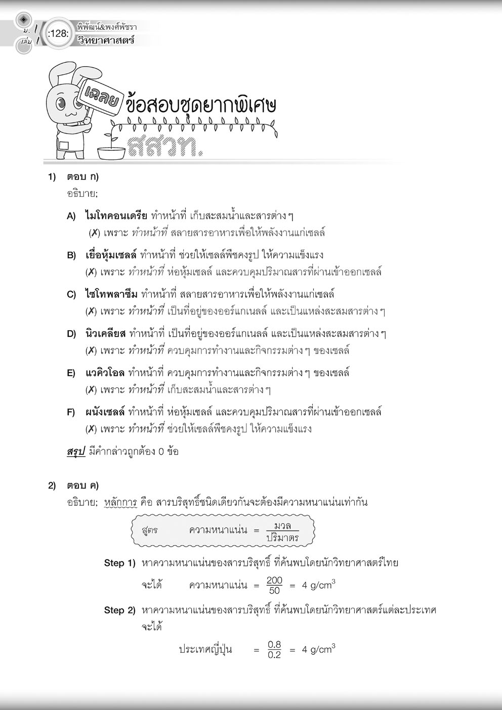 วิทย์คิดกล้วยๆ วิทยาศาสตร์ ม.1 เล่ม 1 ปรับปรุง เพิ่มข้อสอบยากพิเศษ สสวท. โดย พ.ศ.พัฒนา