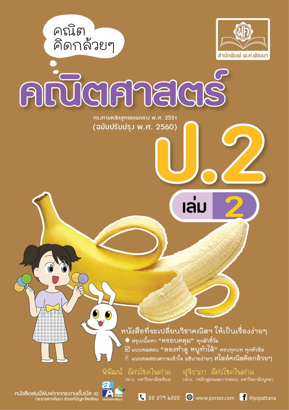 คณิตคิดกล้วยๆ คณิตศาสตร์ ป.2 เล่ม 2 (หลักสูตรใหม่) โดย พ.ศ.พัฒนา