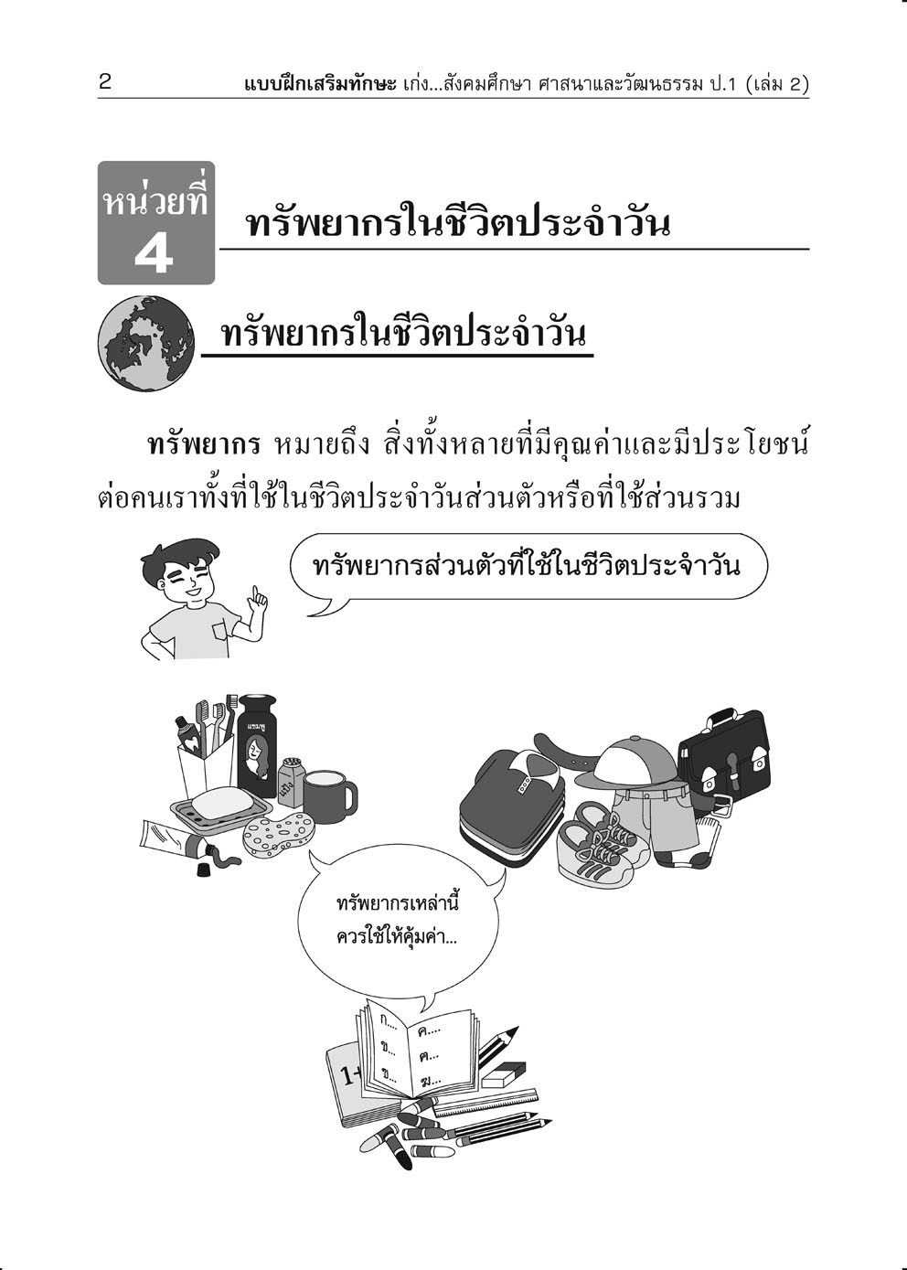 เก่ง สังคมศึกษา ศาสนาและวัฒนธรรม ป.1 เล่ม 2 (หลักสูตร พ.ศ. 2560) โดย พ.ศ.พัฒนา