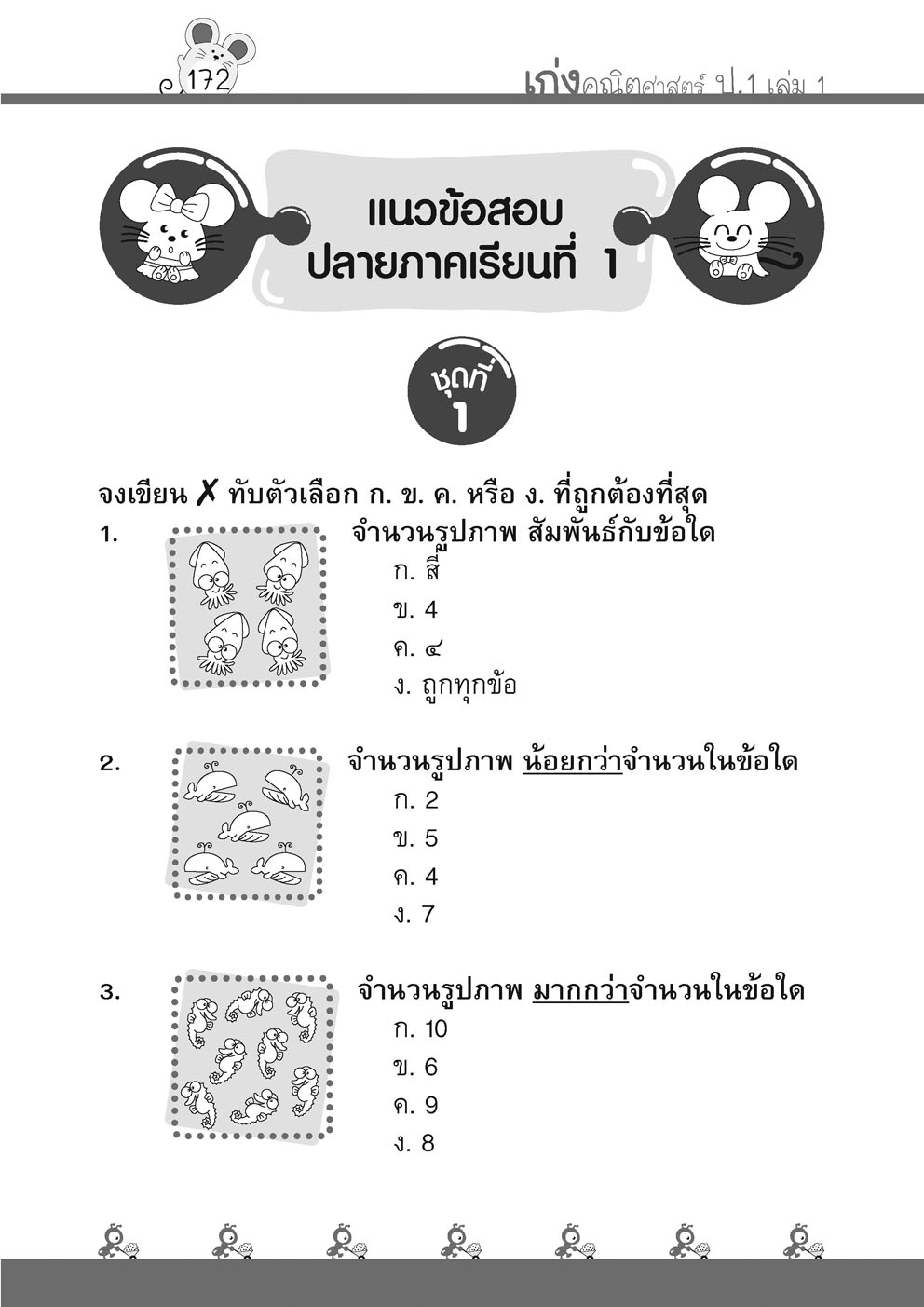 เก่ง คณิตศาสตร์ ป.1 เล่ม 1 (หลักสูตรใหม่) โดย พ.ศ.พัฒนา