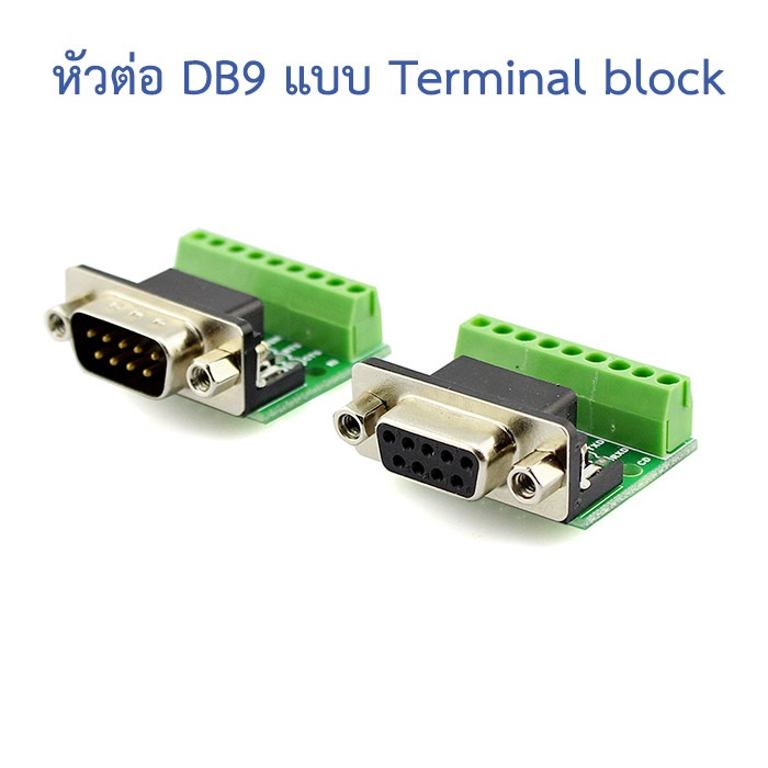 หัวแปลง DB9 (RS232 RS485) ตัวผู้-ตัวเมีย เป็น Terminal 9 ช่อง