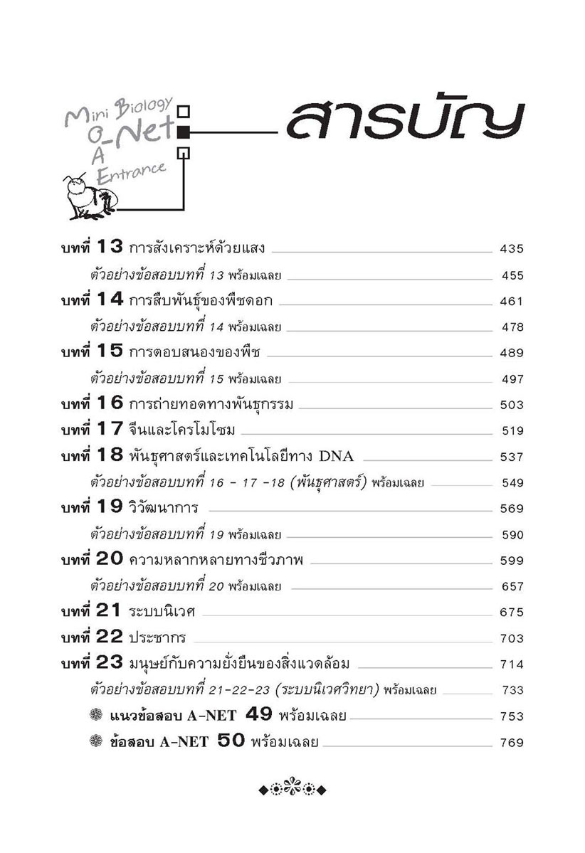 mini คัมภีร์ชีววิทยา Pat 2 ม. 4 - 6 โดย พ.ศ.พัฒนา