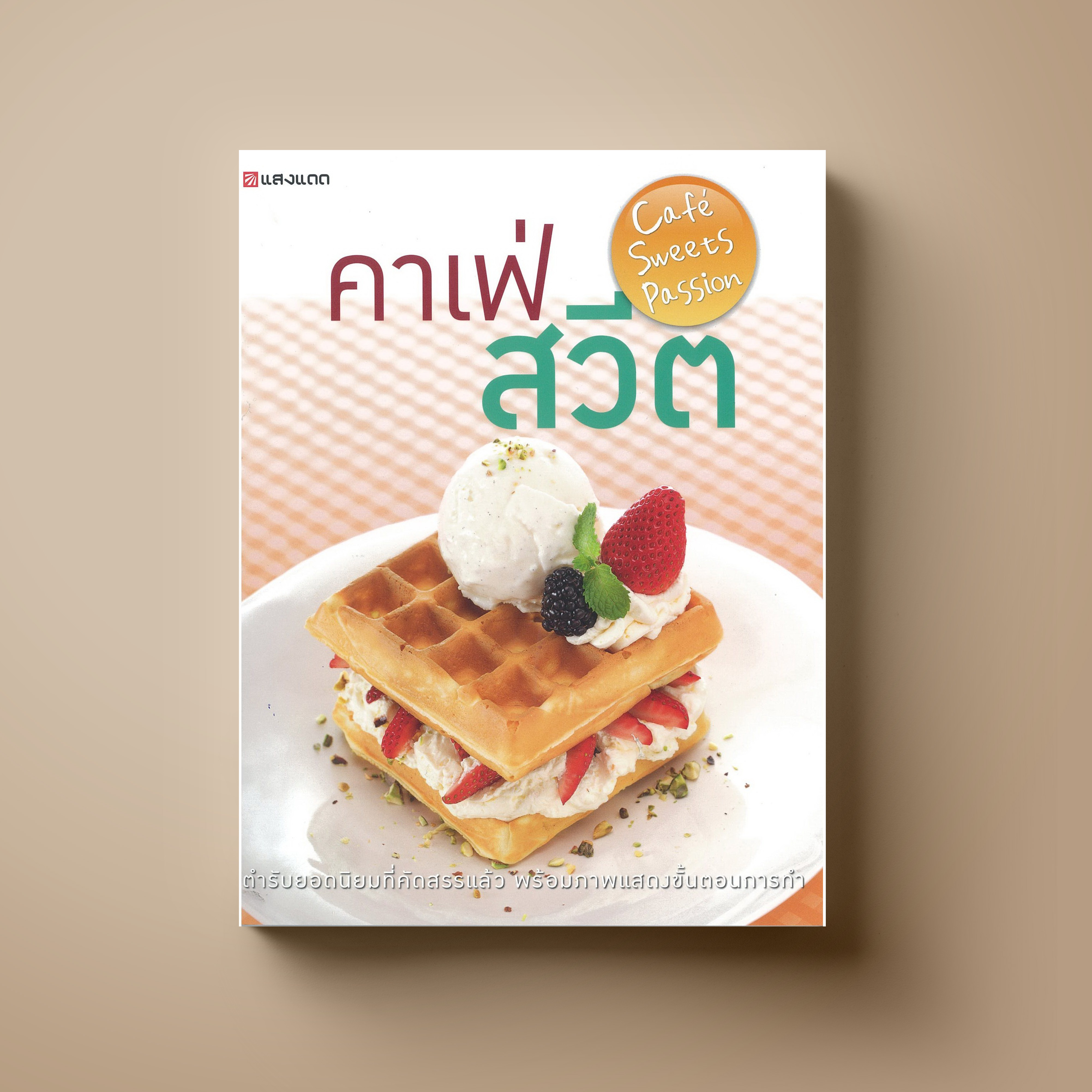 คาเฟ่ สวีต