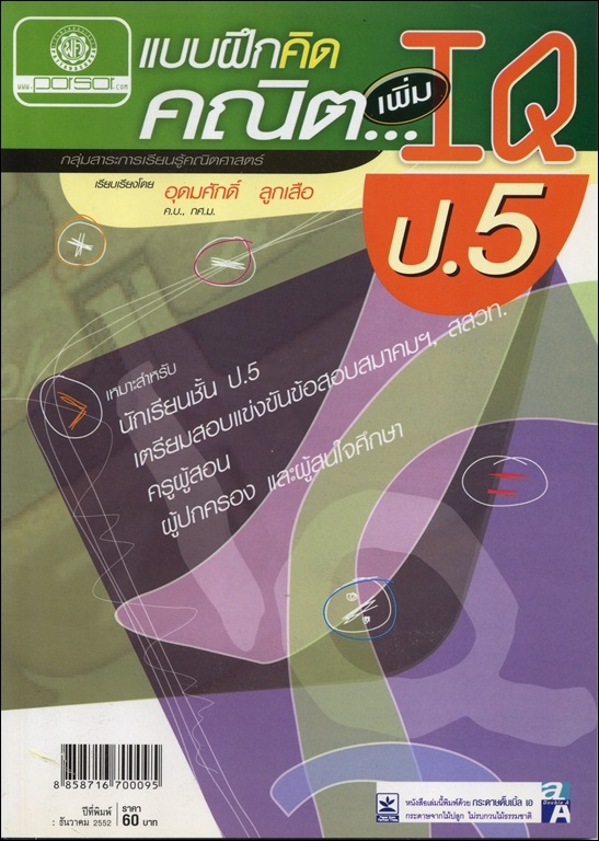แบบฝึกคิด คณิตเพิ่ม IQ ป.5 โดย พ.ศ.พัฒนา