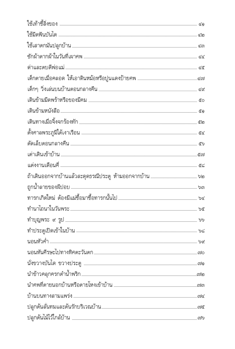 100 ข้อห้าม ความเชื่อคนโบราณ โดย พ.ศ.พัฒนา