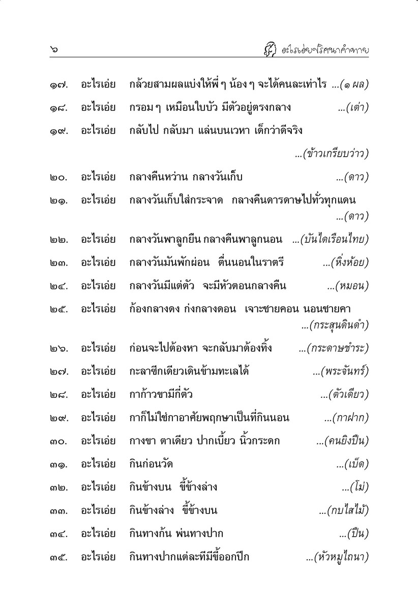 อะไรเอ่ย - ปริศนาคำทาย อะไรเอ่ย ผะหมี + ปัญหาเฮฮาท้ายเล่ม