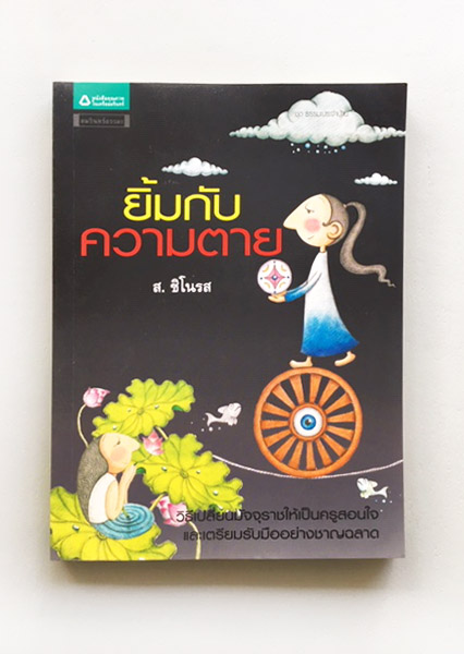 ยิ้มกับความตาย