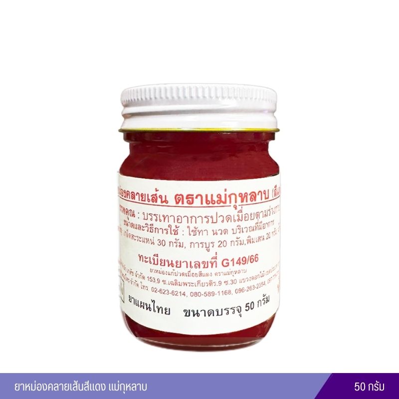 ยาหม่องคลายเส้นสีแดง แม่กุหลาบ 50 กรัม