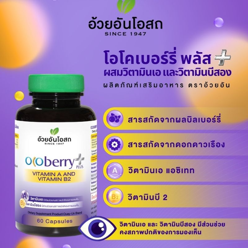 โอโคเบอร์รี่ พลัส วิตามินเอ และ วิตามินบี2 อ้วยอันโอสถ (60 แคปซูล)
