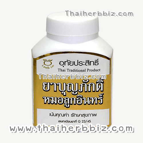 ยาบุญภักดิ์ อุทัยประสิทธิ์ หมอลูกอินทร์