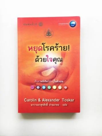 หยุดโรคร้ายด้วยใจคุณ