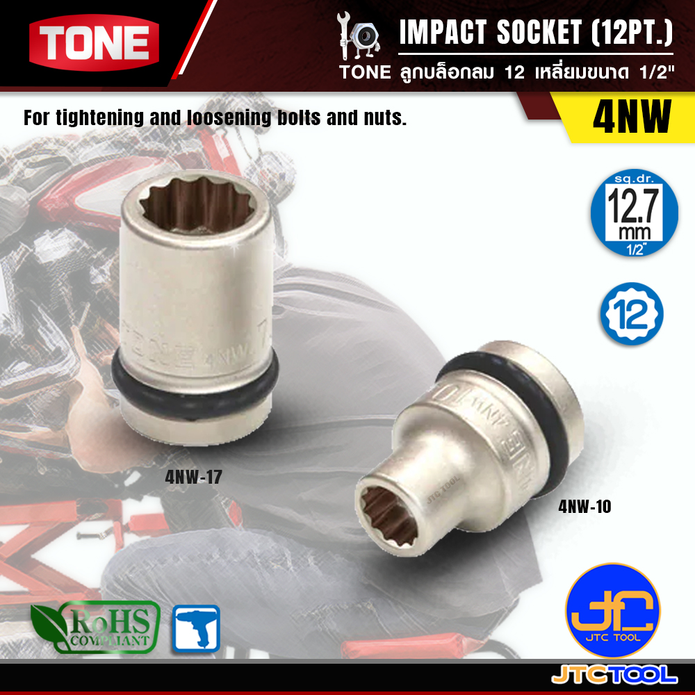TONE ลูกบล็อกลม 12เหลี่ยมขนาด 1/2" รุ่น 4NW - Impact Socket 12Pt. 1/2" Model 4NW