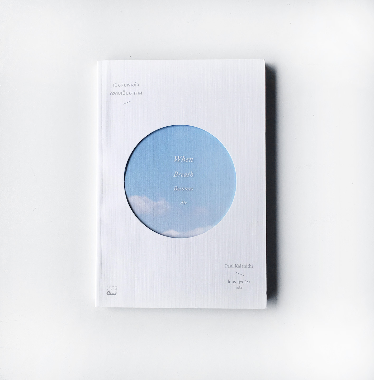 หนังสือเมื่อลมหายใจกลายเป็นอากาศ When breath becomes air