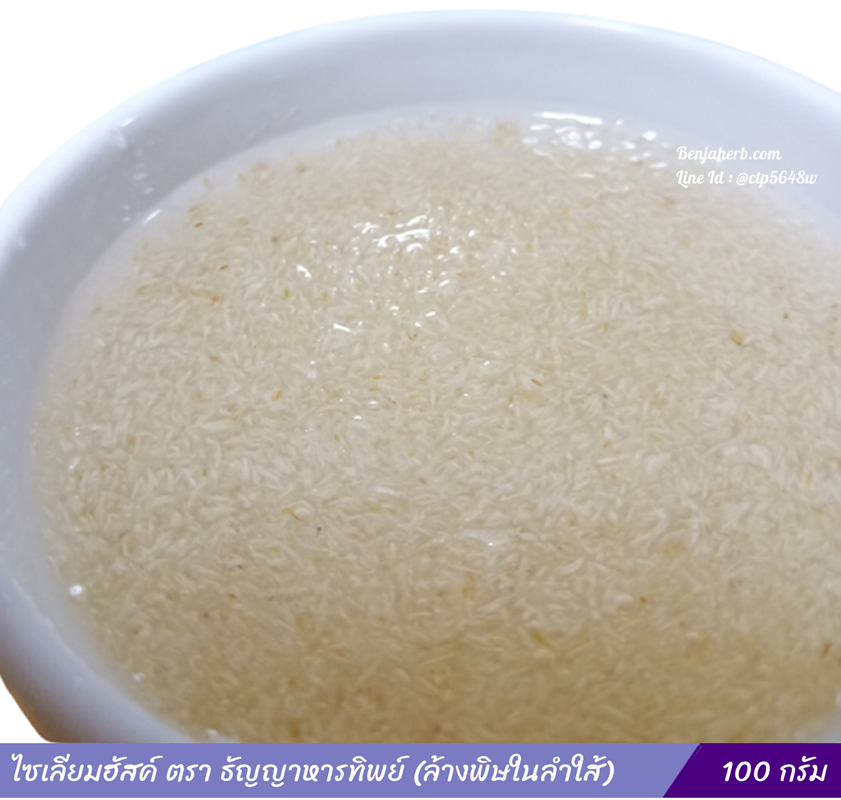 ไซเลียมฮัสค์ ตราธัญญาหารทิพย์ 100 กรัม (แพ็คเกจใหม่)