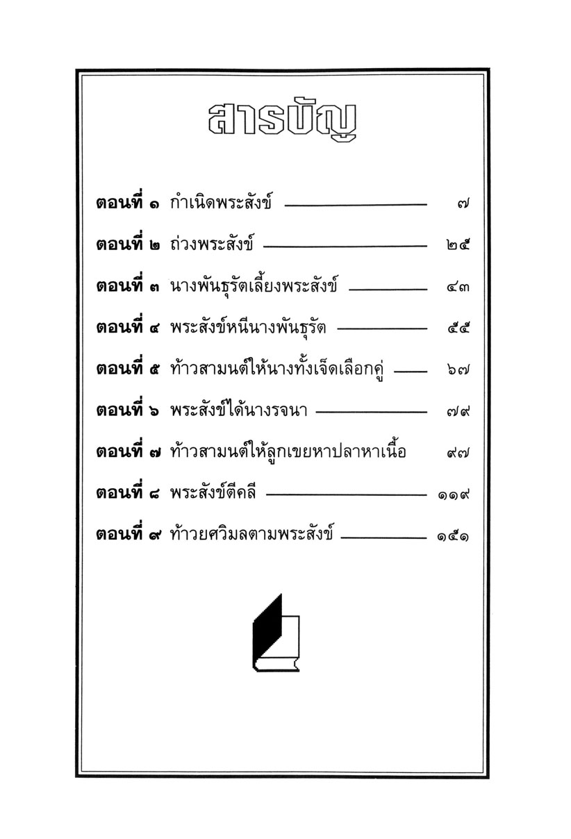เล่าเรื่อง สังข์ทอง (ปกแข็ง) โดย พ.ศ.พัฒนา