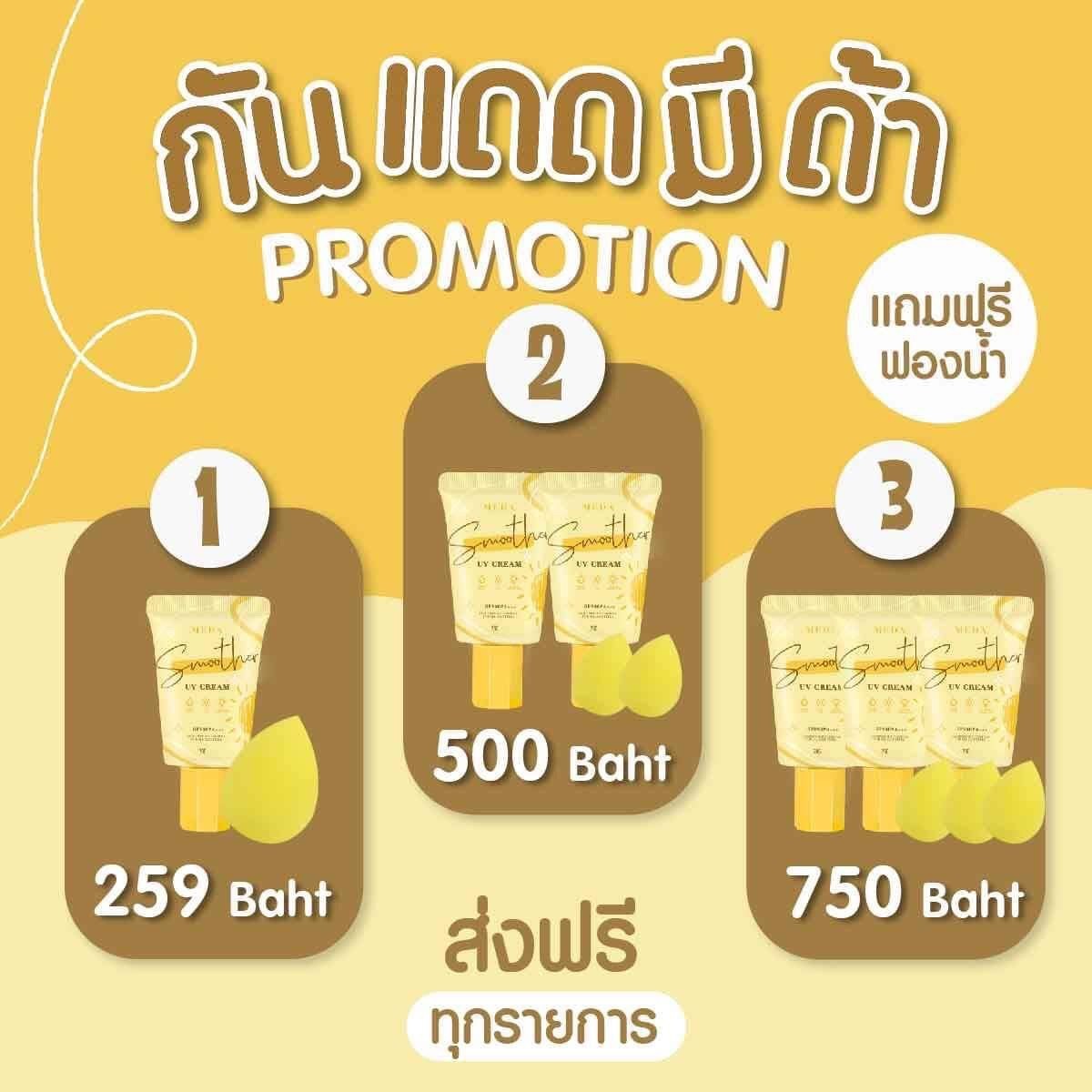 ครีมกันแดดผิวหน้า ราคาถูกและดี SPF50 PA+++ ยี่ห้อ MEDA