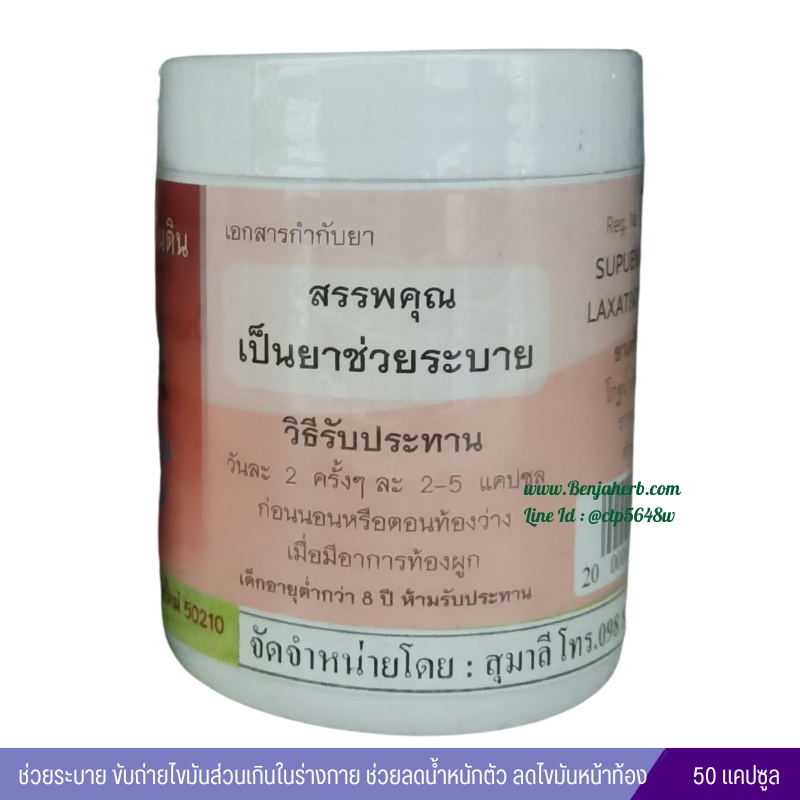 ยาระบายร้านสู่ผืนดิน ชมรมสู่แผ่นดิน (50 แคปซูล)