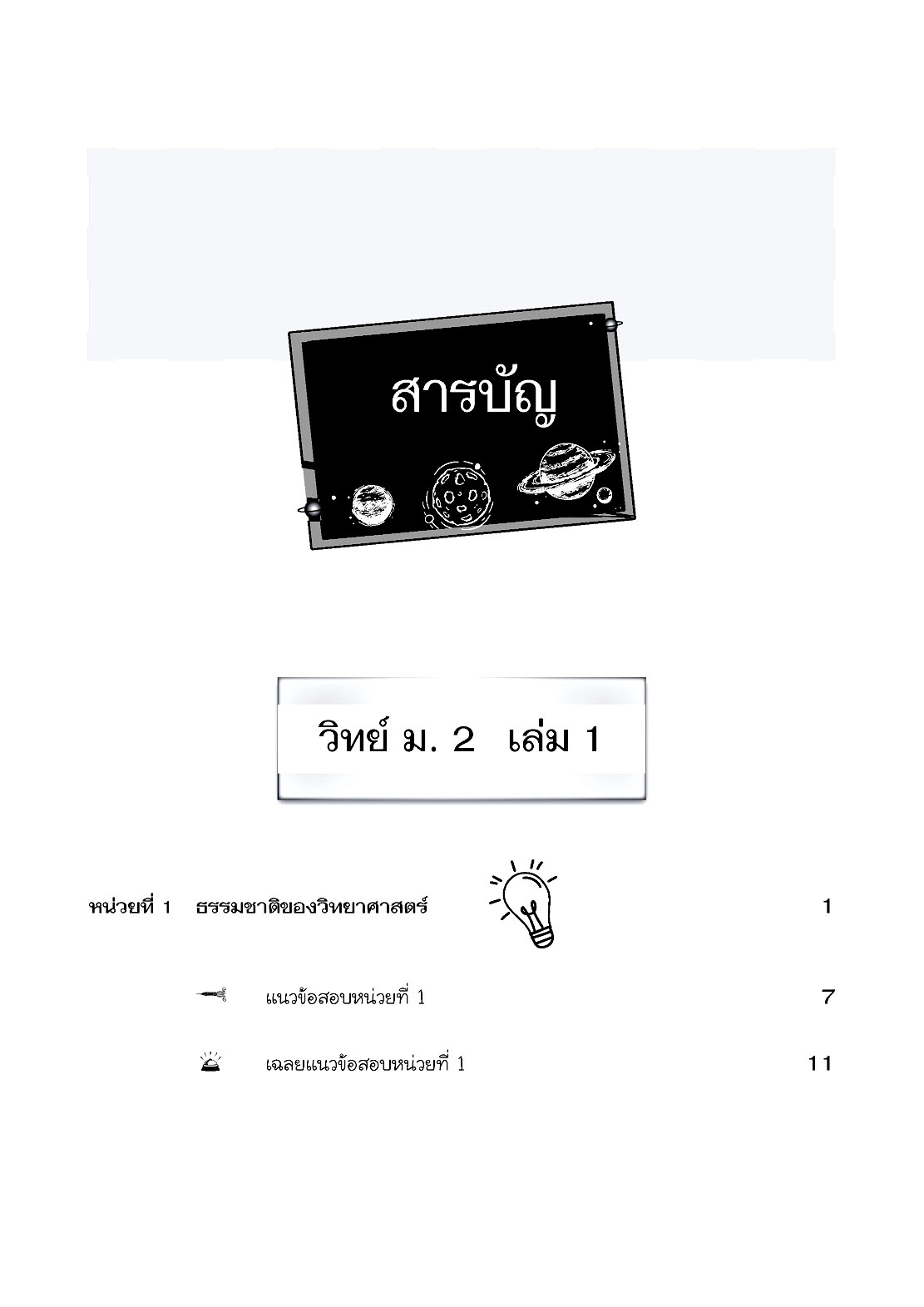 ติวเข้ม วิทยาศาสตร์ ม.2 โดย พ.ศ.พัฒนา