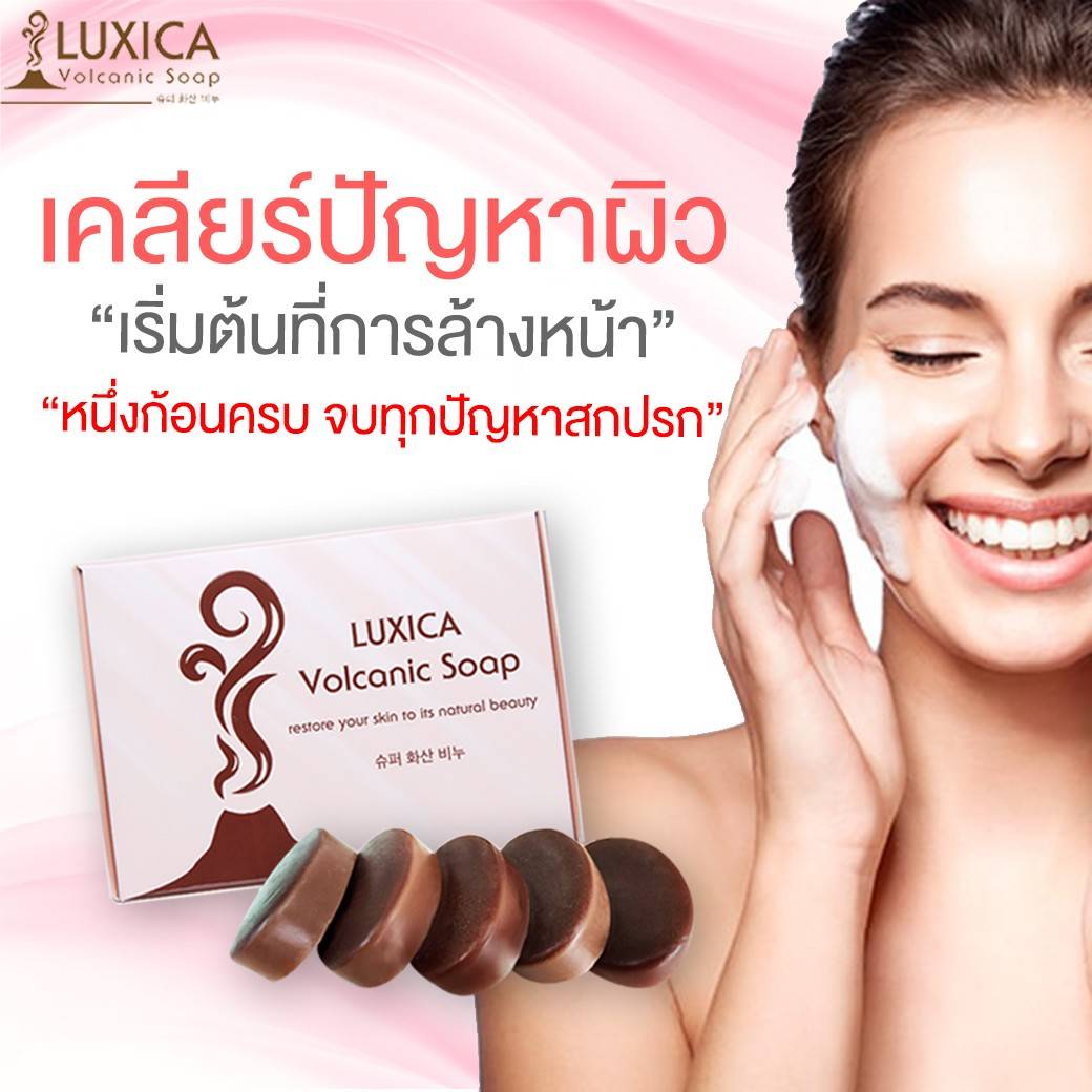 สบู่ลูซิก้า โวลคานิค สบู่ลดสิวที่สกัดจากแร่ภูเขาไฟ