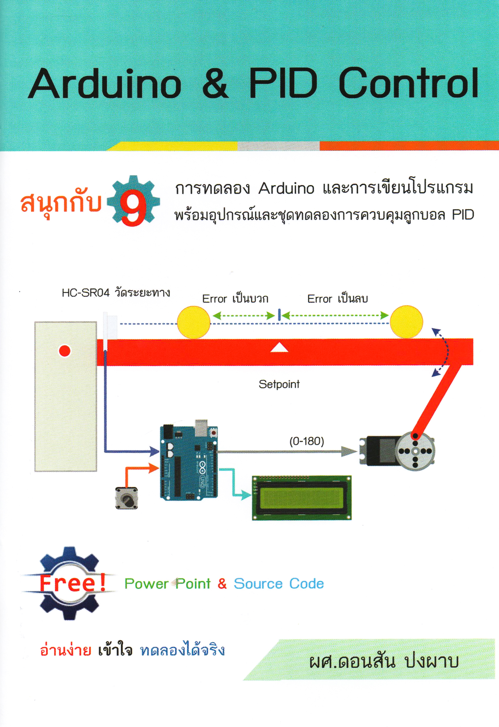 ชุดทดลอง Arduino & PID Control พร้อมคู่มือ อุปกรณ์และชุดทดลองการควบคุมลูกบอล PID