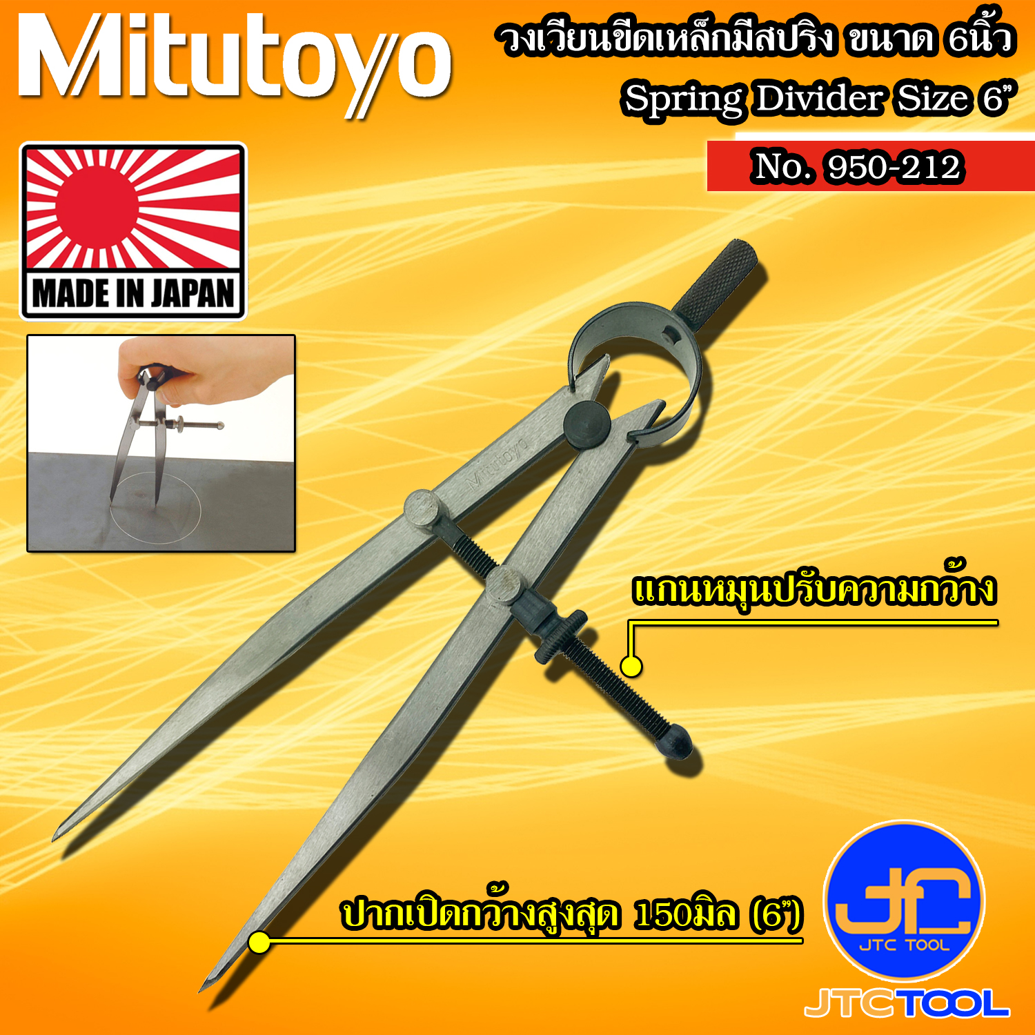 Mitutoyo วงเวียนมีสปริง ขนาด 150มิล (6นิ้ว) รุ่น 950-212 - Spring Divider Size 150mm.(6") No. 950-212