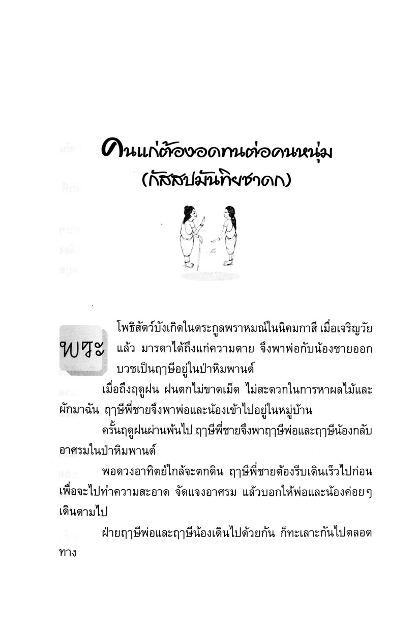 รวมสุดยอดนิทานชาดก ฉบับพัฒนาให้เป็นคนเก่ง (ปกแข็ง)