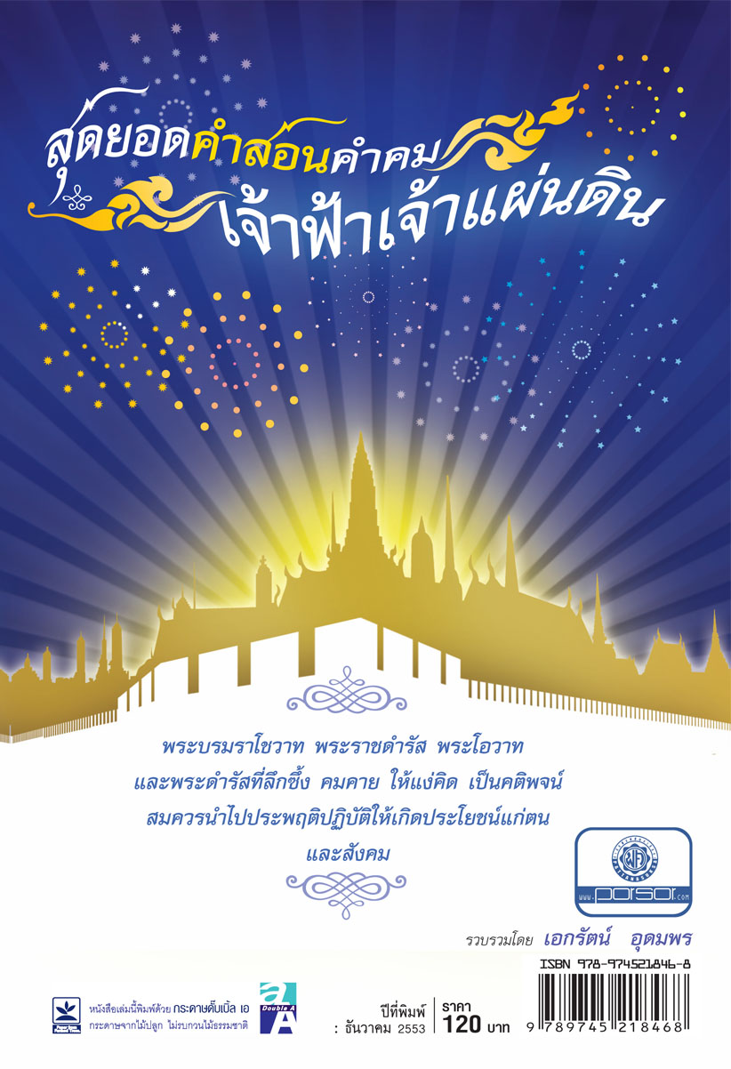 สุดยอดคำสอน คำคม เจ้าฟ้าเจ้าแผ่นดิน โดย พ.ศ.พัฒนา
