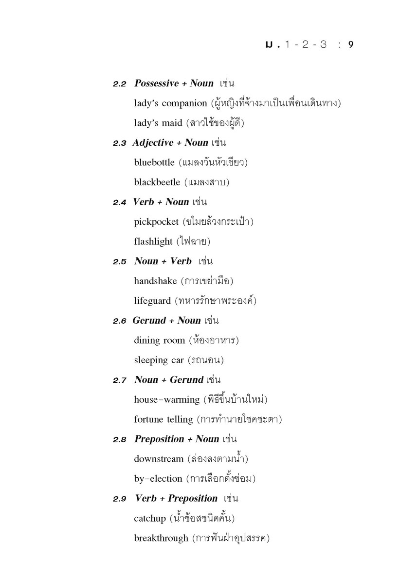 หลักไวยกรณ์ภาษาอังกฤษ ม.1-2-3 โดย พ.ศ.พัฒนา