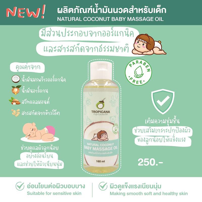 น้ำมันนวดสำหรับเด็กทรอปิคานา Tropicana Natural Coconut Baby Massage Oil 100 มล.