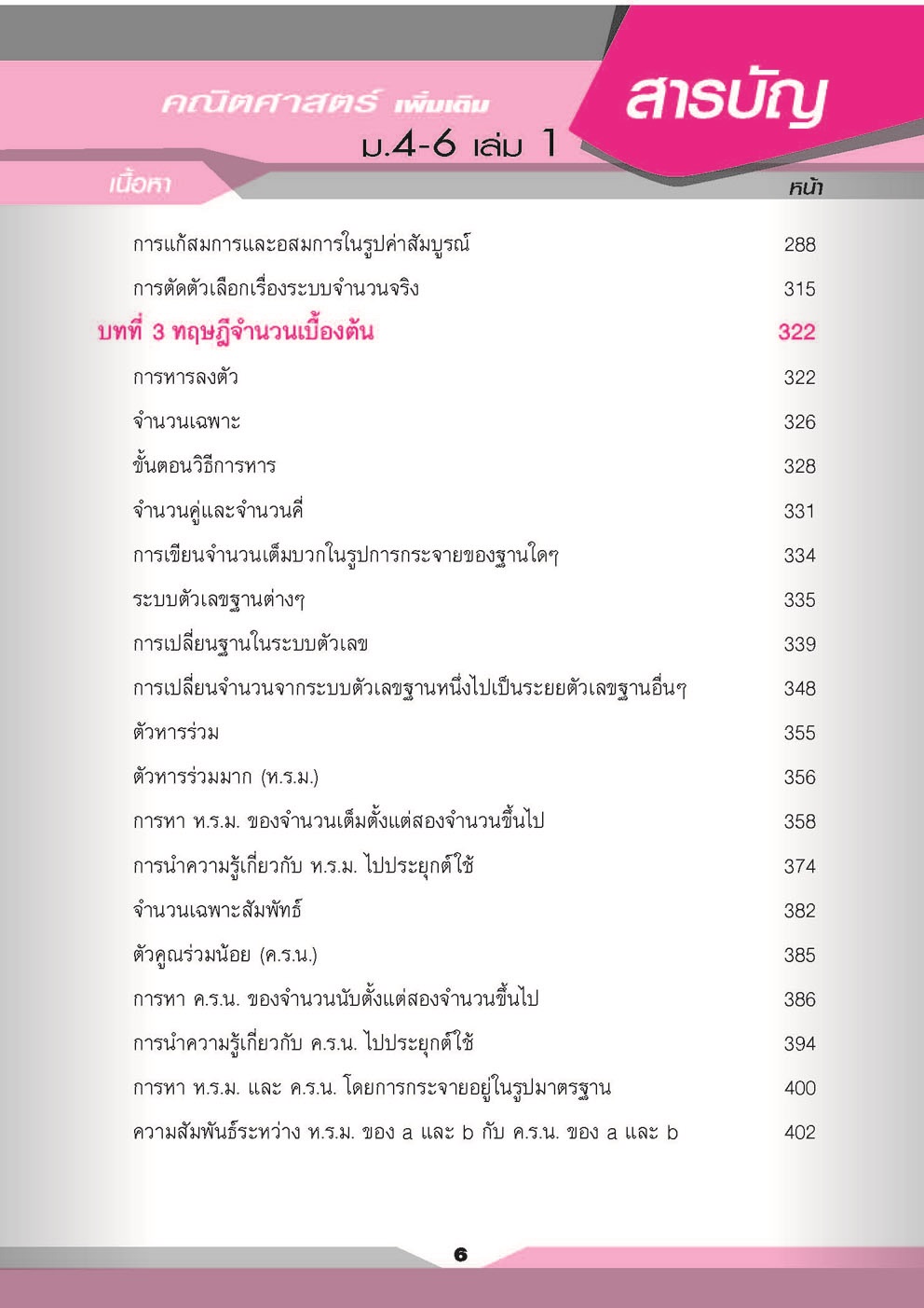 คู่มือคณิตศาสตร์ เพิ่มเติม ม. 4 - 6 เล่ม 1 (หลักสูตร 2551) โดย พ.ศ.พัฒนา