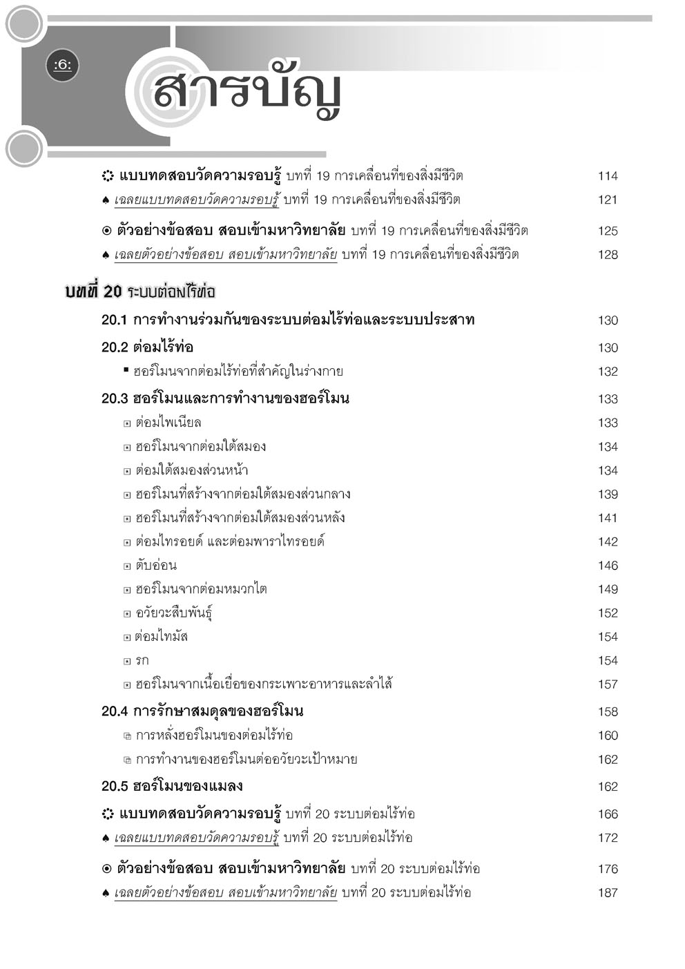 คู่มือ ชีววิทยา เพิ่มเติม ม. 6 เล่ม 5 (หลักสูตรใหม่) โดย พ.ศ.พัฒนา