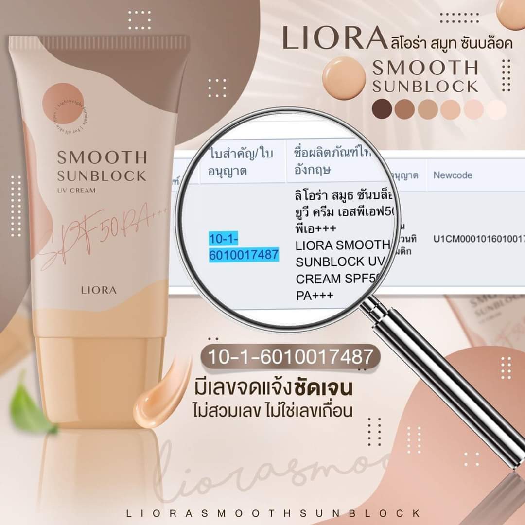 ครีมกันแดด ลิโอล่า Liora กันน้ำ กันเหงื่อ SPF50 pa+++ ไม่เทาไม่ลอยไม่วอก ใช้ได้นาน