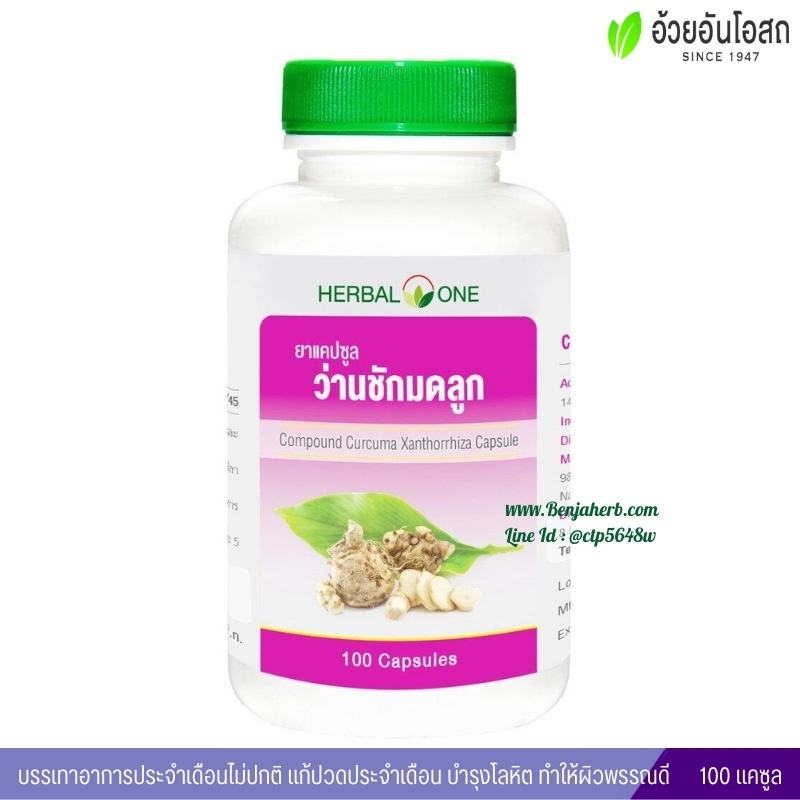 ยาแคปซูลว่านชักมดลูก อ้วยอันโอสถ Herbal One