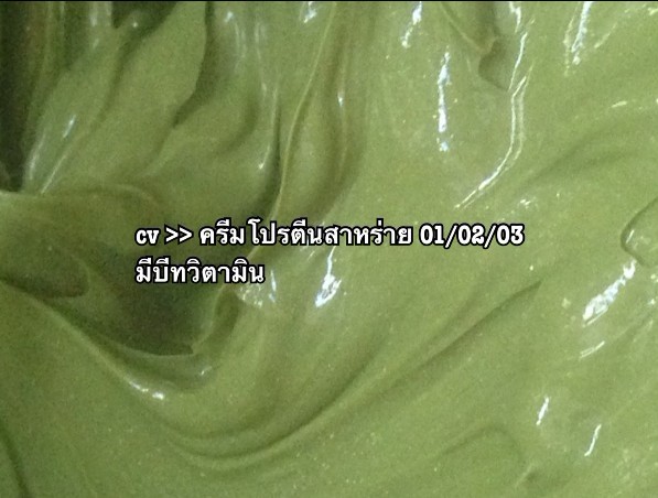 ครีมสาหร่าย โปรตีนบีทวิตามิน มี 3 สูตร ขนดา 100 กรัม