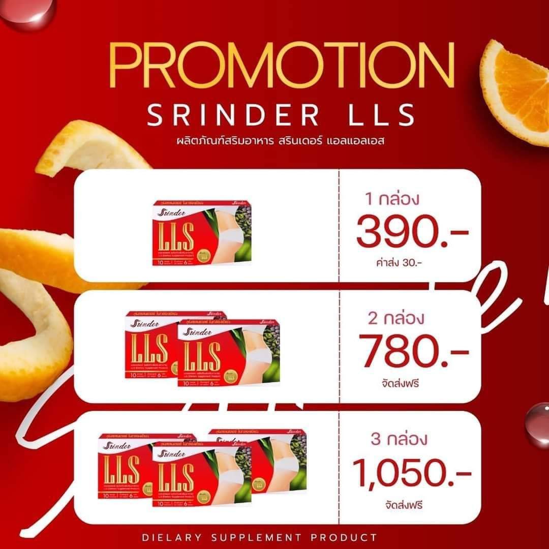 Srinder LLS อาหารเสริมลดน้ำหนัก สรินเดอร์ (1-6กล่อง)