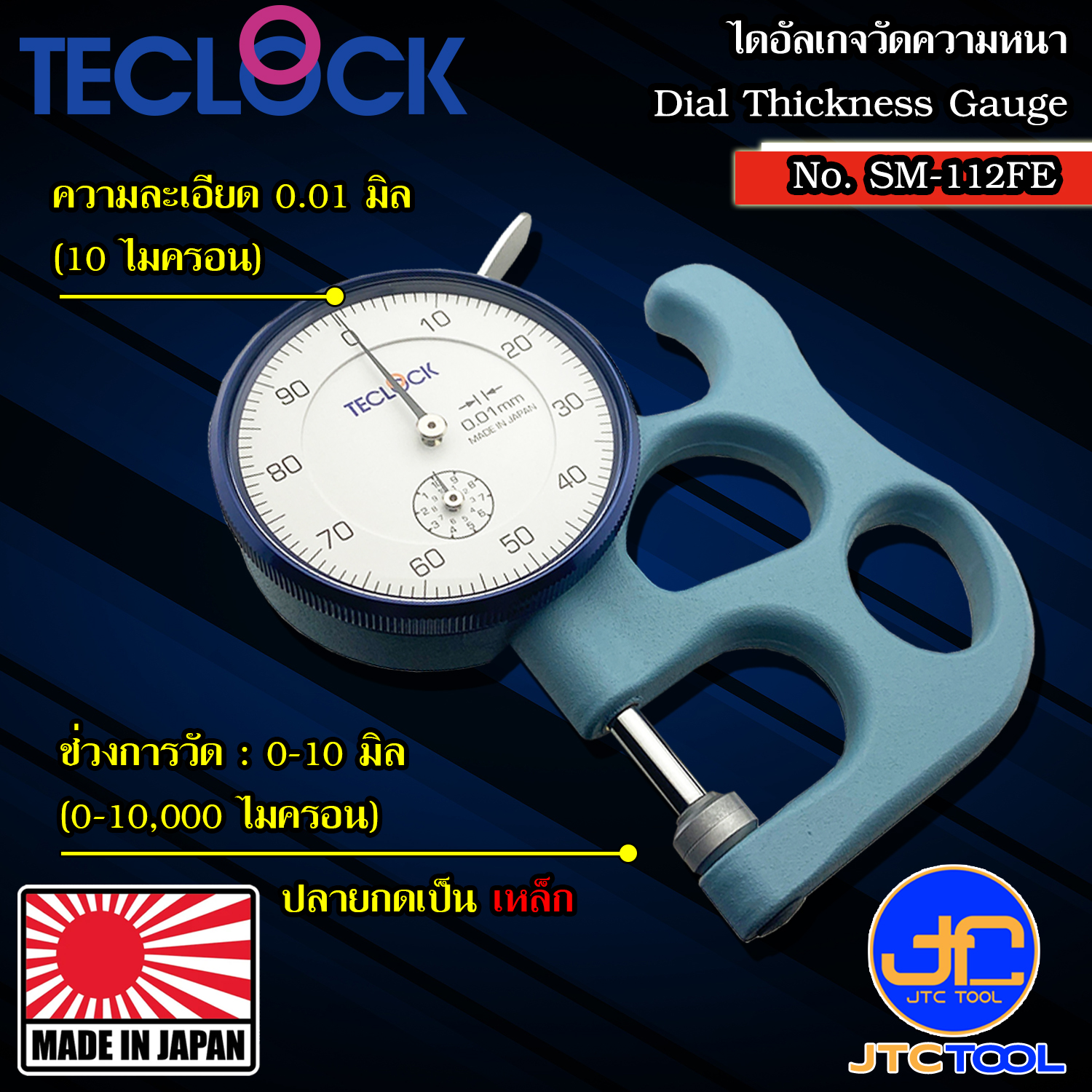 TECLOCK ไดอัลเกจวัดความหนา ขนาด 10มิล ความละเอียด 0.01มิล รุ่น SM-112FE - Dial Thickness Gauge Range 10mm. Graduation 0.01mm. No.SM-112FE